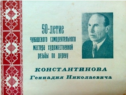 1960г. Константинов Г.Н.
