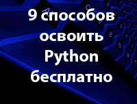 9-sposobov-osvoit-python.jpg