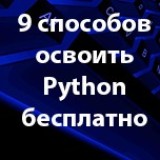 9-sposobov-osvoit-python.th.jpg